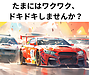 たまにはワクワク・ドキドキしませんか？