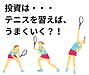 テニスを習えば投資はうまくいく？！