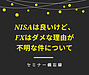 NISAは良いけど、FXはダメな理由が不明な件について