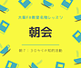 本日、朝7時30分にプレ朝会スタート！