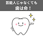芸能人じゃなくても歯は命