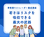 若さはリスクを吸収できる最大の武器