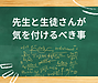 先生と生徒さんが気を付けるべきこと