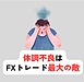 体調不良はFXトレード最大の敵