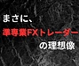 まさに「準専業FXトレーダー」！！