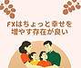 FXはちょっと“幸せ”を増やす存在が良い