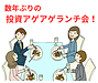 数年ぶりの投資アゲアゲランチ会