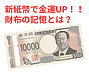 新紙幣で金運UP！財布の記憶とは？