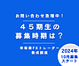 お問い合わせ急増中、45期生の募集時期は？