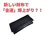 新しい財布で「金運」爆上がり？！