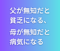 子どもは父が無知だと貧乏になる