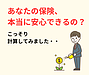 あなたの保険、本当に安心できるの？