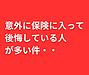 意外に保険に入って後悔している人が多い件・・