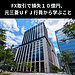 FX取引で損失10億円、元三菱UFJ行員から学ぶこと