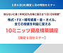 1日10分で資産構築！？1日限定セミナーのご案内