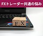 【FXトレーダー共通の悩み】 ㅤ