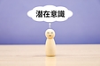 【投資で成功するために、あなたの「見えない壁」を取り除きませんか？】
