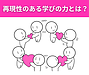 【再現性のある学びの力とは？】