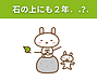 石の上にも2年