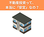 【不動産投資って、本当に「安定」なの？】