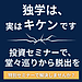 【独学は、じつはキケンです】