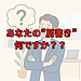 【あなたの“肩書き”は何ですか？】