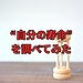 【自分の寿命を調べてみた話】