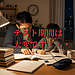 【テスト期間は大変です・・・】