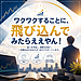 【ワクワクすることに、飛び込んでみたらええやん!】