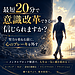 【最短20分で意識改革できるって信じられますか？】
