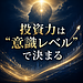 【投資力は“意識レベル”で決まる】