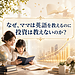 【なぜ、ママは英語を教えるのに、投資は教えないのでしょうか？】