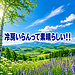 【冷房いらんって素晴らしい！！】