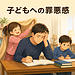 【子どもへの罪悪感】