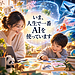 【 いま、人生で一番AIを使っています】