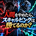 【人間をやめたら、スキャルピングは勝てるのか?】