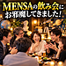 【 MENSAの飲み会に初参加！天才集団の正体は、ただのオタク集団だった（笑）】