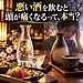 【悪い酒を飲むと頭が痛くなるって、本当？】