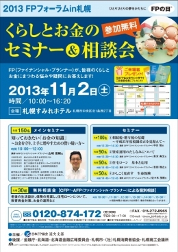 2013 FPフォーラムin札幌　くらしとお金のセミナー＆相談会