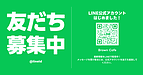 LINE公式アカウントはじめました！