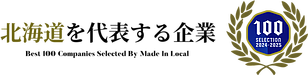 Co株式会社が、北海道を代表する企業100選に選出されました。