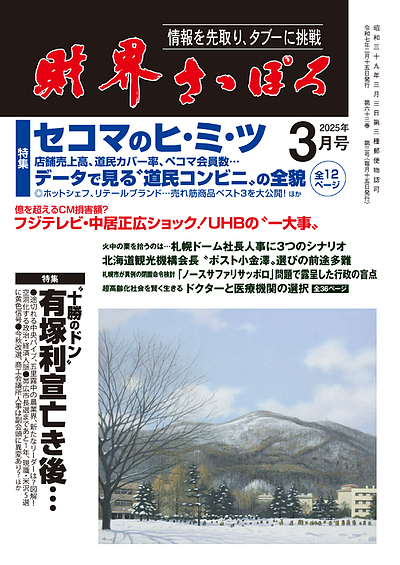 財界さっぽろ3月号特集「その仕事、プロに任せましょう」にCo株式会社の記事が掲載されました。