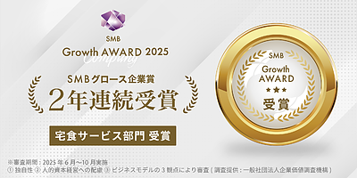 2年連続でSMBグロース企業賞を受賞いたしました。