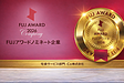 FUJブリリアントアワード2026に選出されました