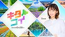 HBC「キタコイ」で7月4日(土)0時28分放送決定
