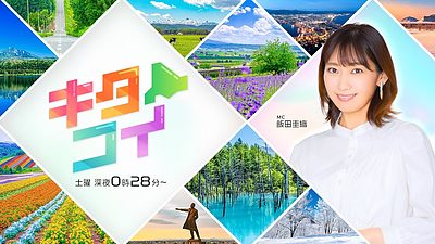 HBC「キタコイ」で7月4日(土)0時28分放送決定