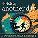 ポッドキャスト「中村信二のanother day」でCo株式会社をご紹介いただきました