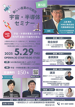 「宇宙・半導体事業における市内IT産業の可能性を探る」第5回セミナー
