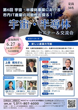 第6回　宇宙・半導体事業における市内IT産業の可能性を探る！宇宙・半導体セミナー＆交流会