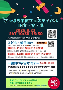 さっぽろ宇宙フェスティバル INち・か・ほ